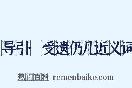 导引·受遗仍几近义词是什么意思的图片